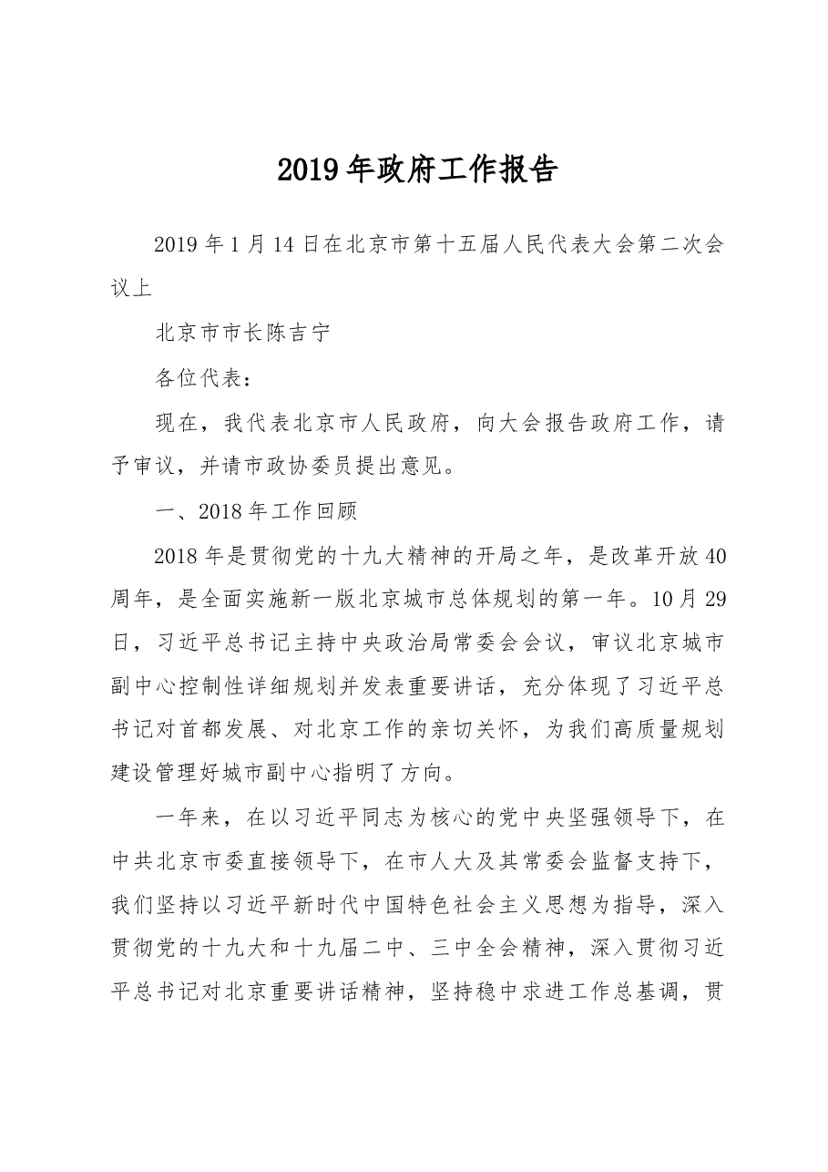北京市2019年政府工作报告.docx,第1页预览