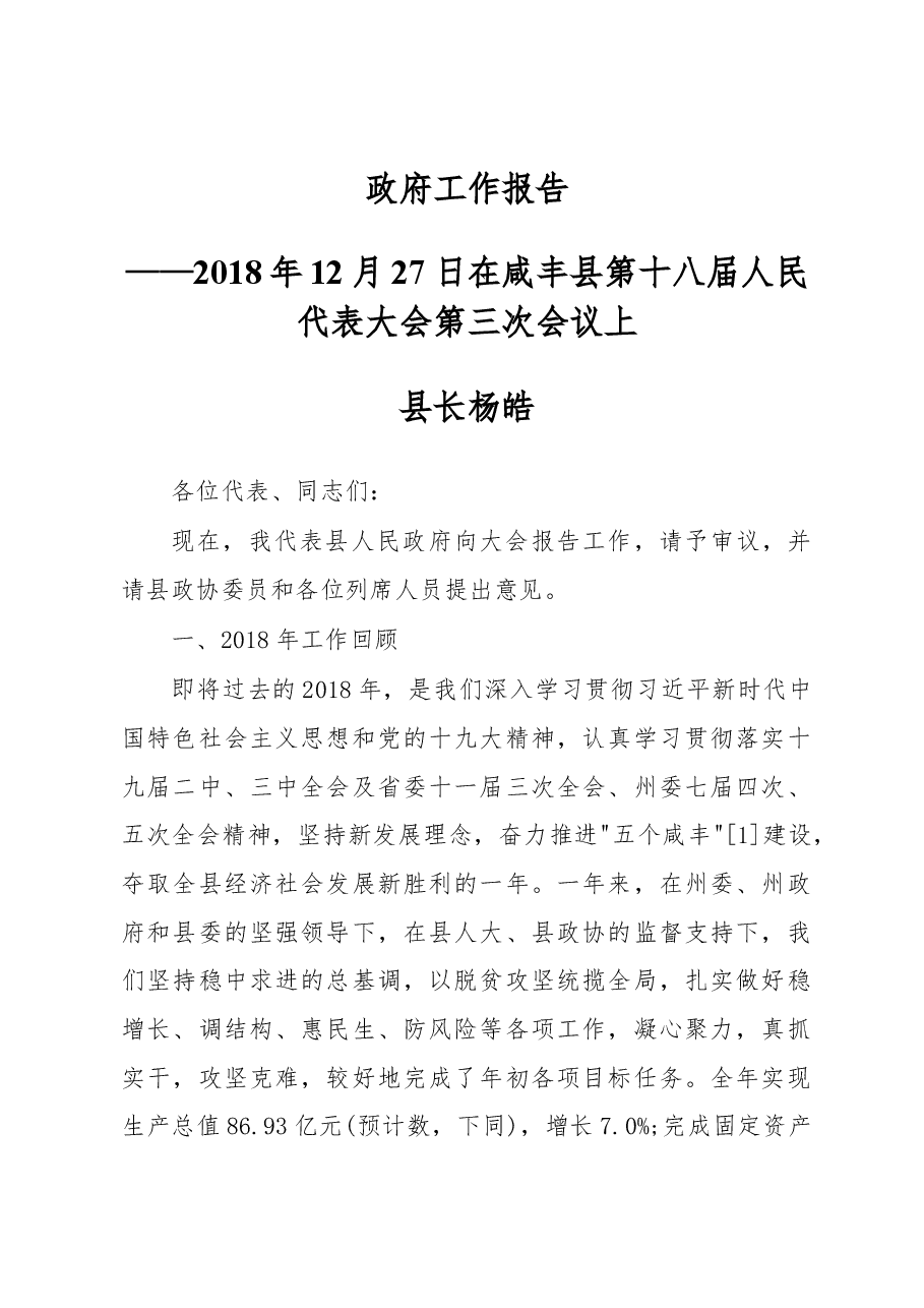 2019年咸丰县人民政府工作报告(全文).docx,第1页预览