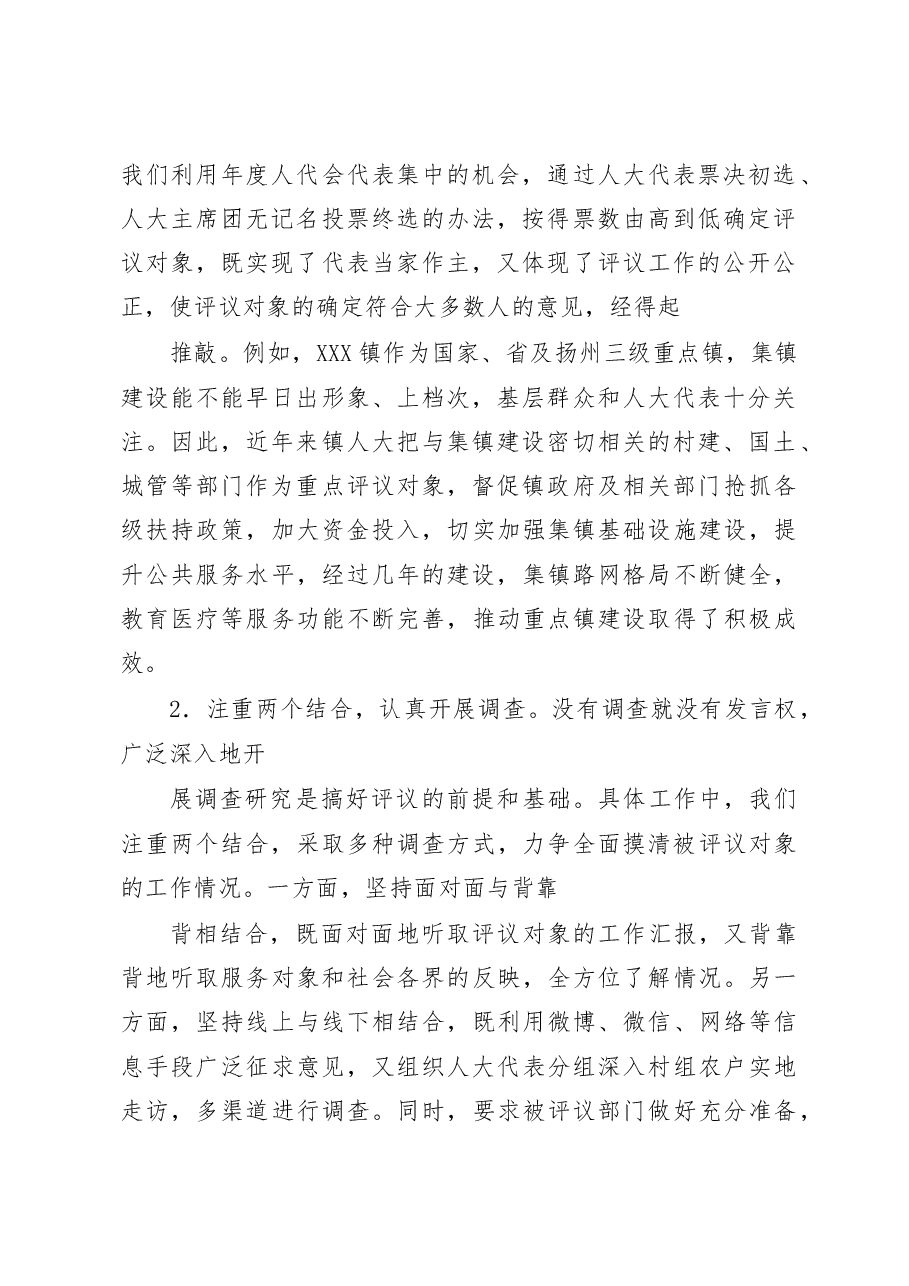 浅谈乡镇人大开展工作评议的实践与思考.docx，第2页预览