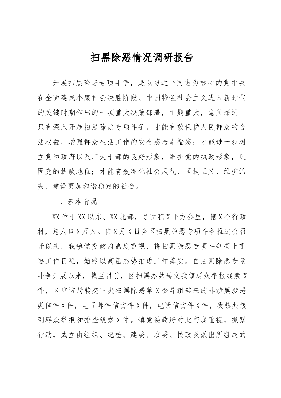 扫黑除恶情研.docx,第1页预览