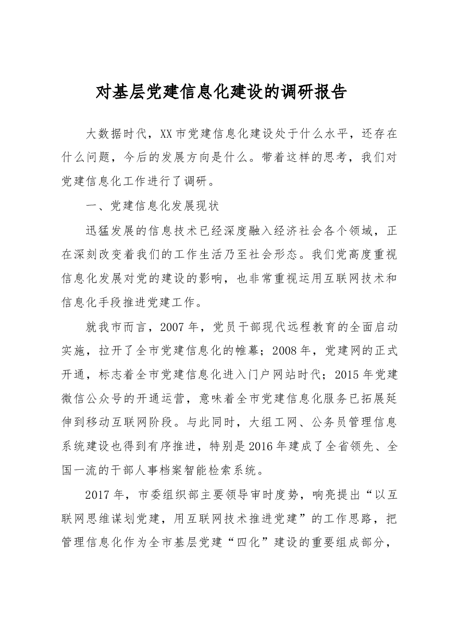 对基层党建信息化建设的调研报告.doc,第1页预览