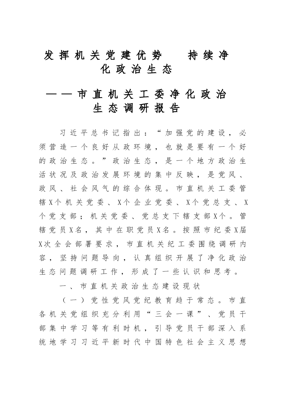 发挥机关党建优势 持续净化政治生态 市直机关工委净化政治生态调研报告.docx,第1页预览