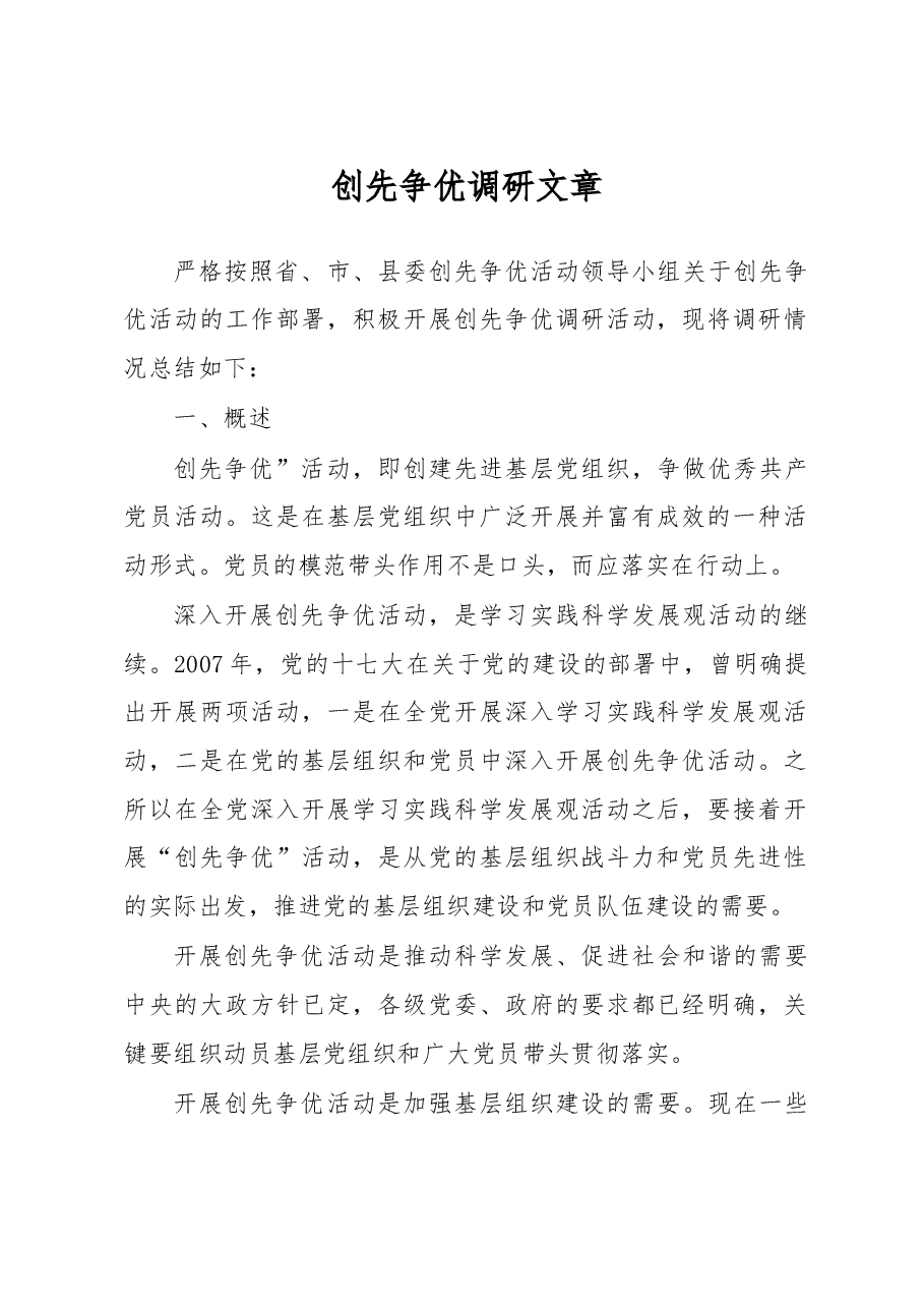创先争优调研文章.doc,第1页预览