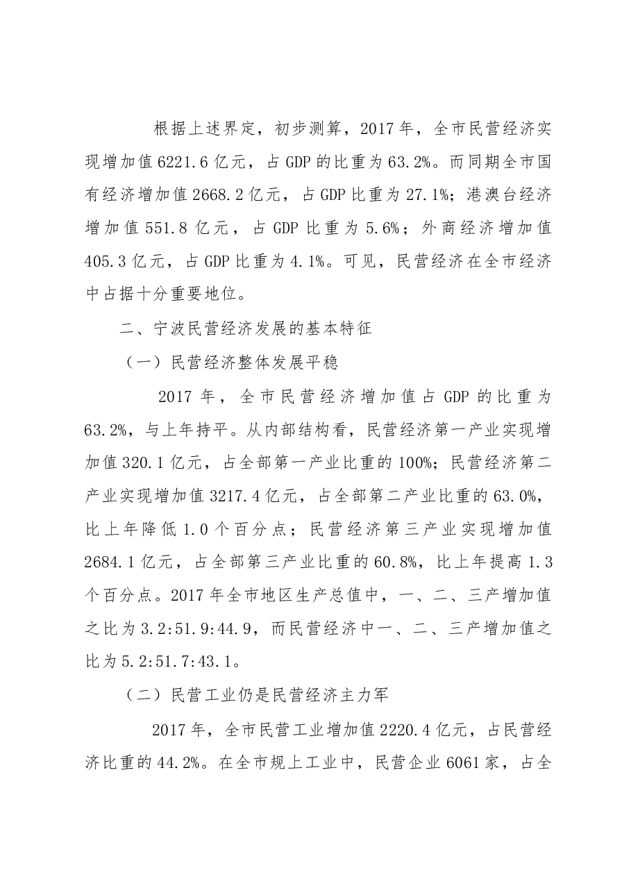 调研报告:宁波民营经济发展探析.docx,第2页预览