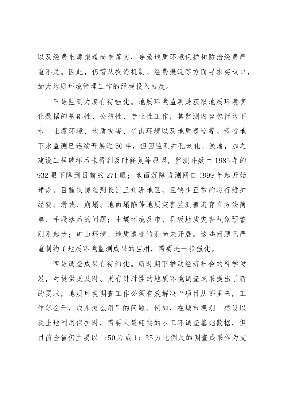 新形势下的地质环境管理升级.docx,第4页预览