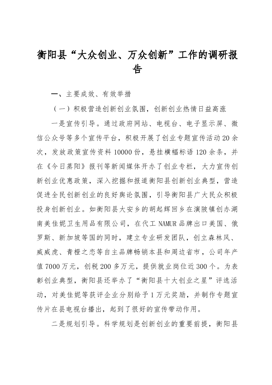 衡阳县“大众创业、万众创新”工作的调研报告.doc,第1页预览