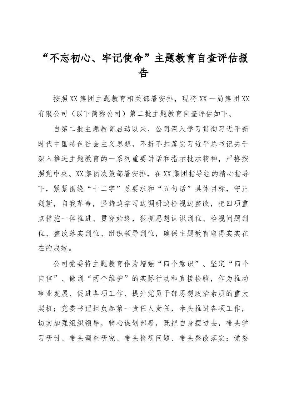 【每日范文】“不忘初心、牢记使命”主题教育自查评估报告 (1).docx,第1页预览