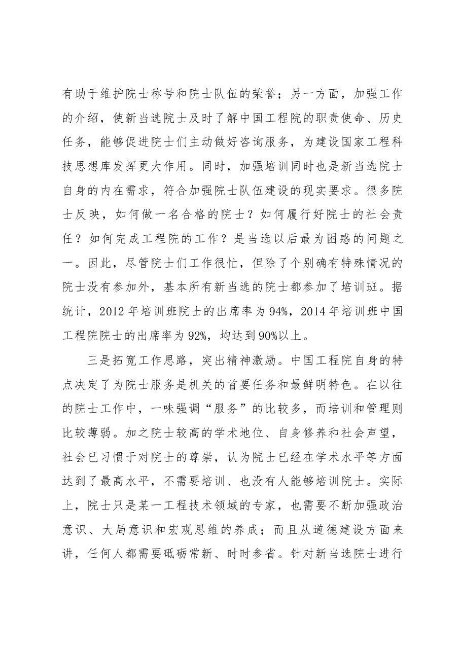 关于新当选院士培训班的调研报告.docx,第4页预览