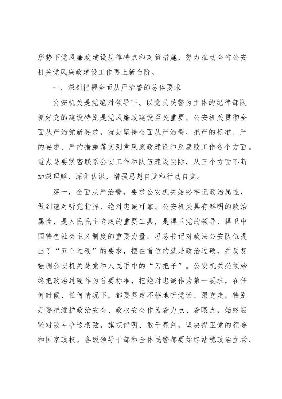坚持全面从严治警 深入推进公安机关党风廉政建设.docx,第3页预览