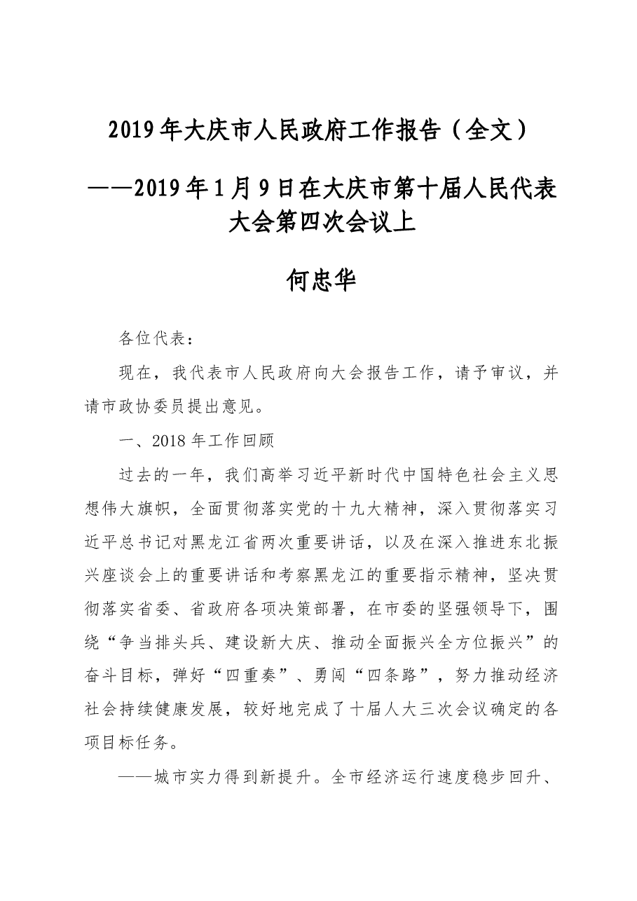2019年大庆市人民政府工作报告(全文).docx,第1页预览