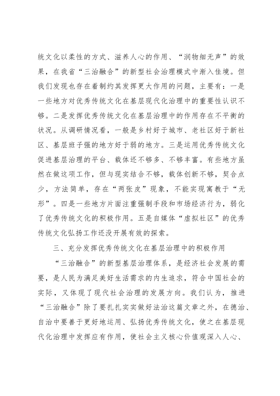关于“发挥优秀传统文化在基层治理中的积极作用”的调研报告.docx,第4页预览