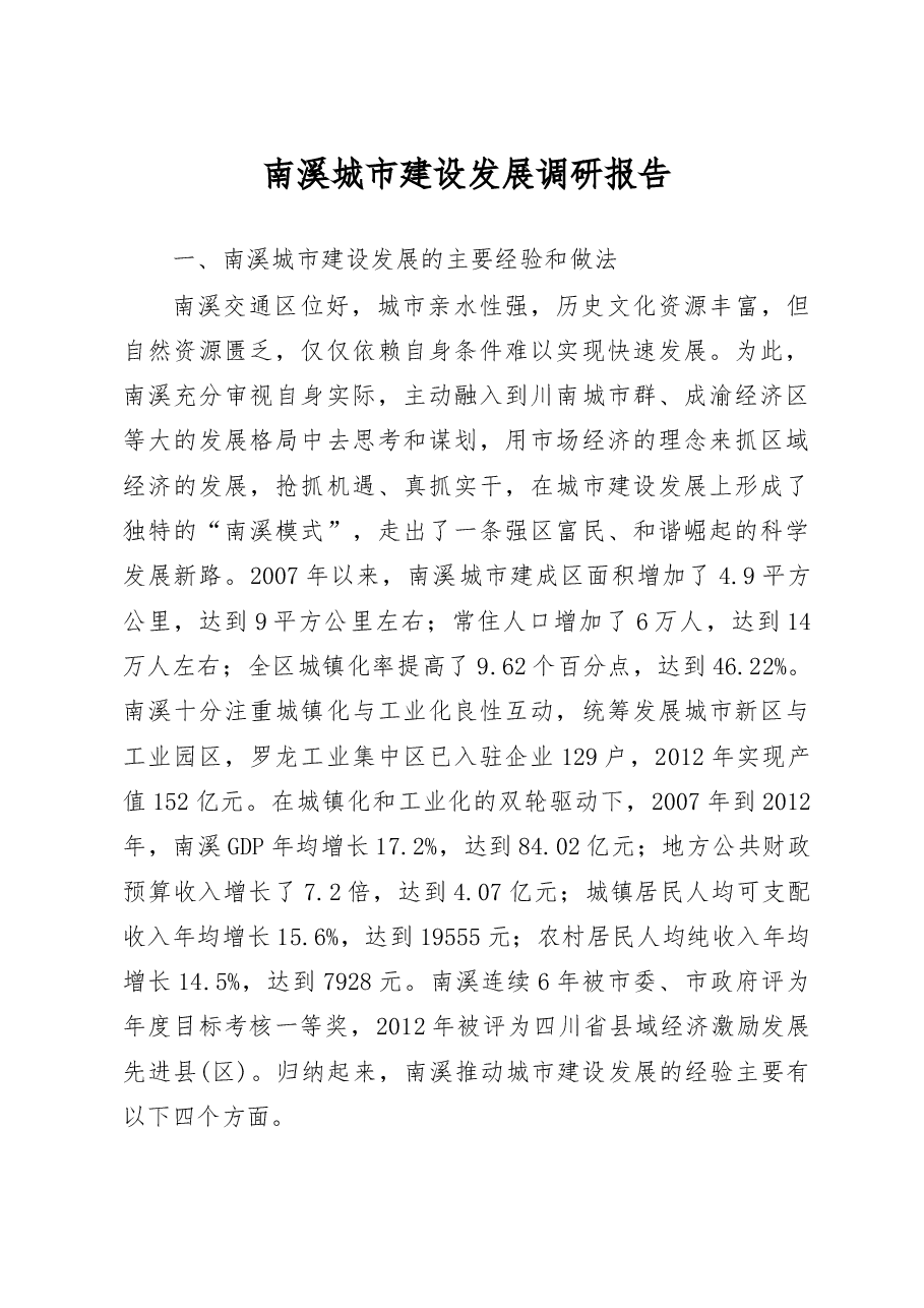 南溪城市建设发展调研报告_宜宾市人民政府研究室.docx,第1页预览