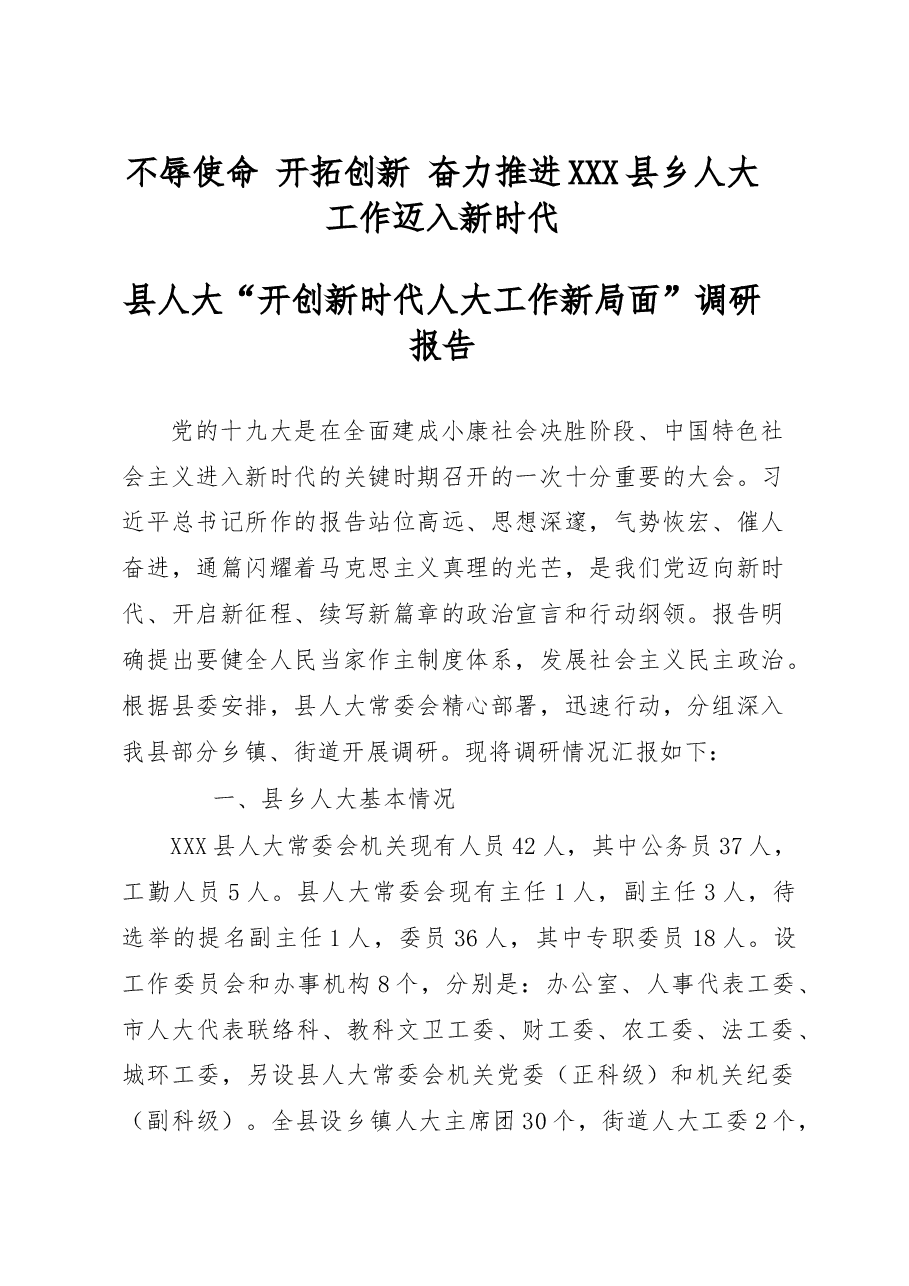 县人大“开创新时代人大工作新局面”调研报告.docx,第1页预览