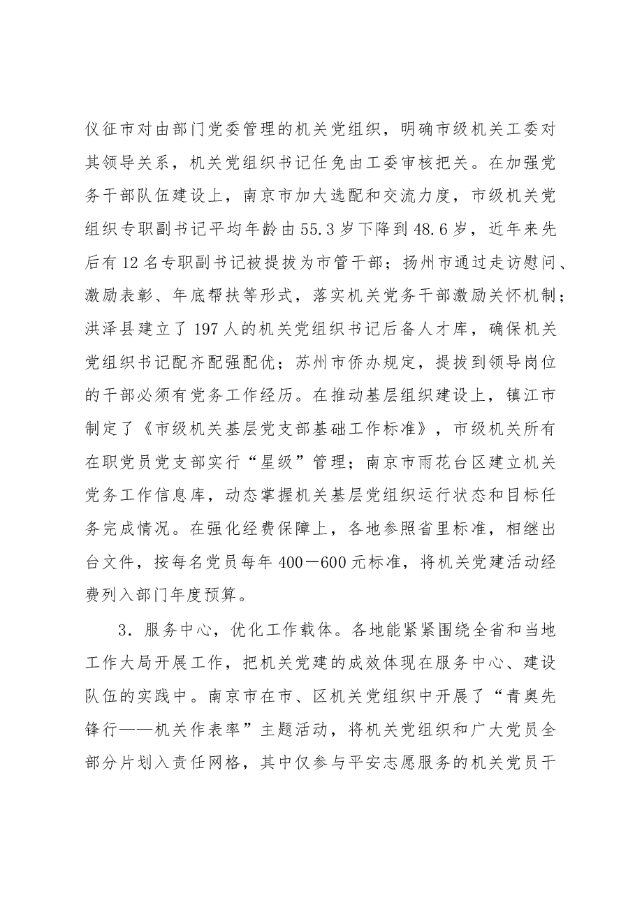 市县机关党建工作调研.docx,第3页预览