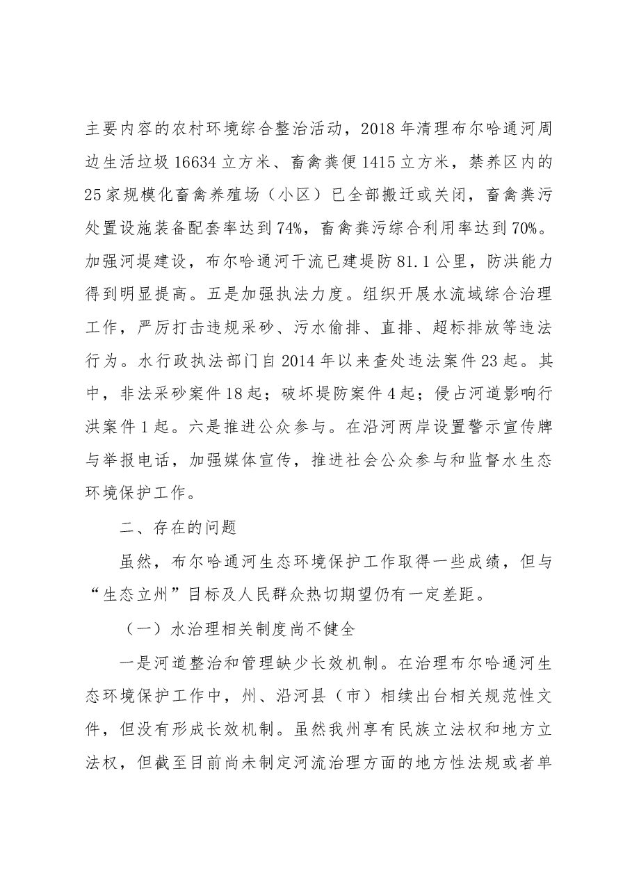 关于布尔哈通河流域生态环境保护情况的调研报告.docx,第4页预览
