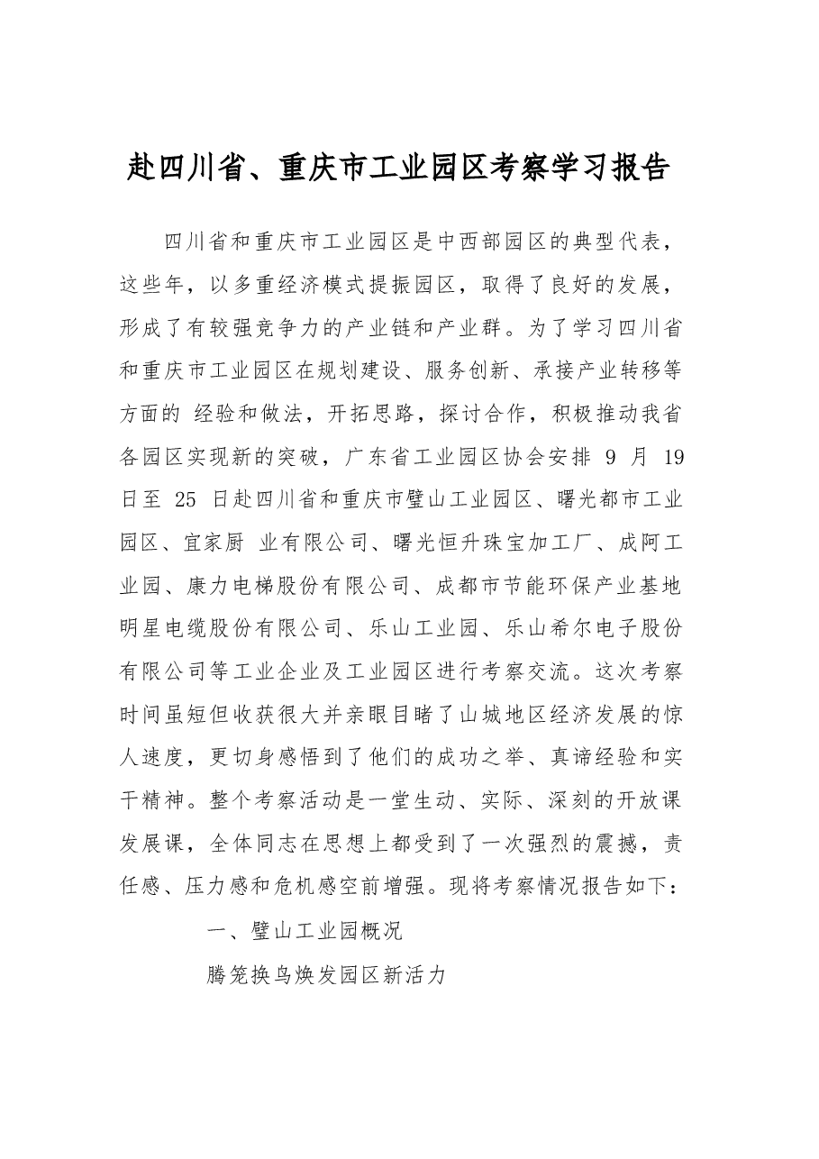 赴四川省、重庆市工业园区考察学习报告.docx,第1页预览