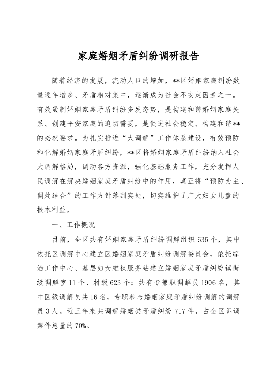 家庭婚姻矛盾纠纷调研报告5.docx,第1页预览
