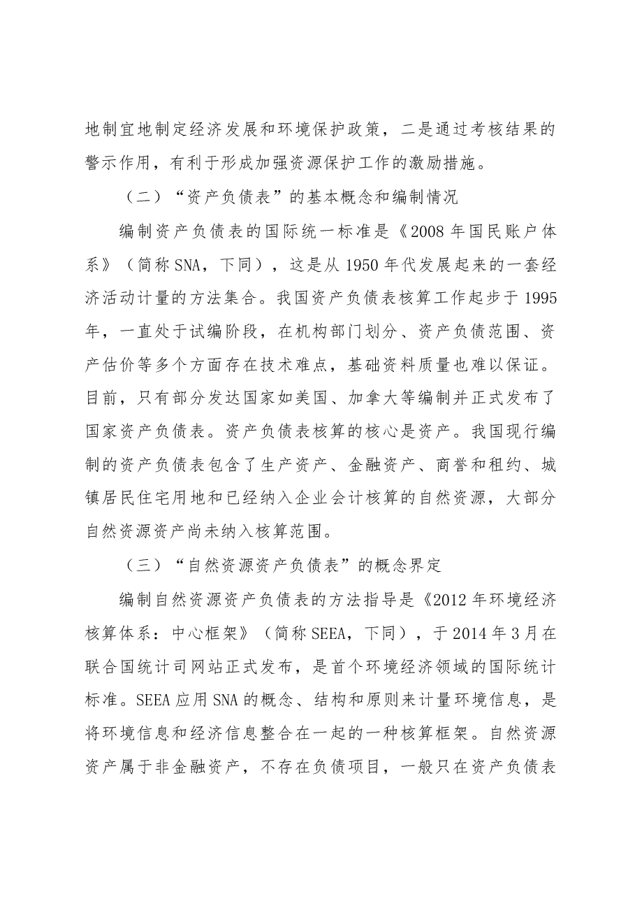自然资源资产负债表编制工作探索.docx,第2页预览