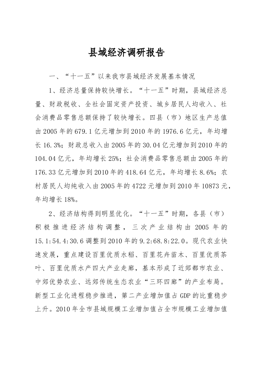 县域经济调研报告.doc,第1页预览