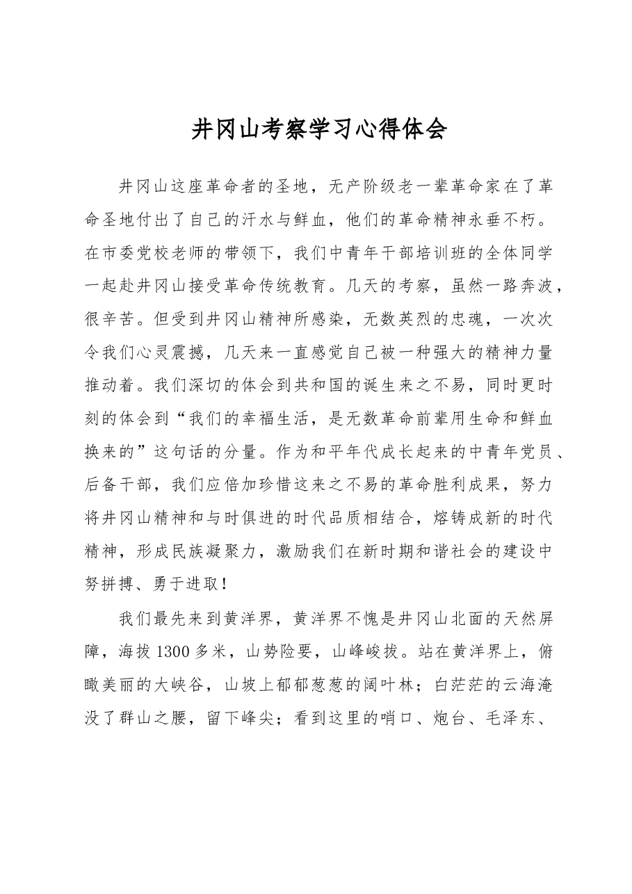 井冈山考察学习体会.docx,第1页预览