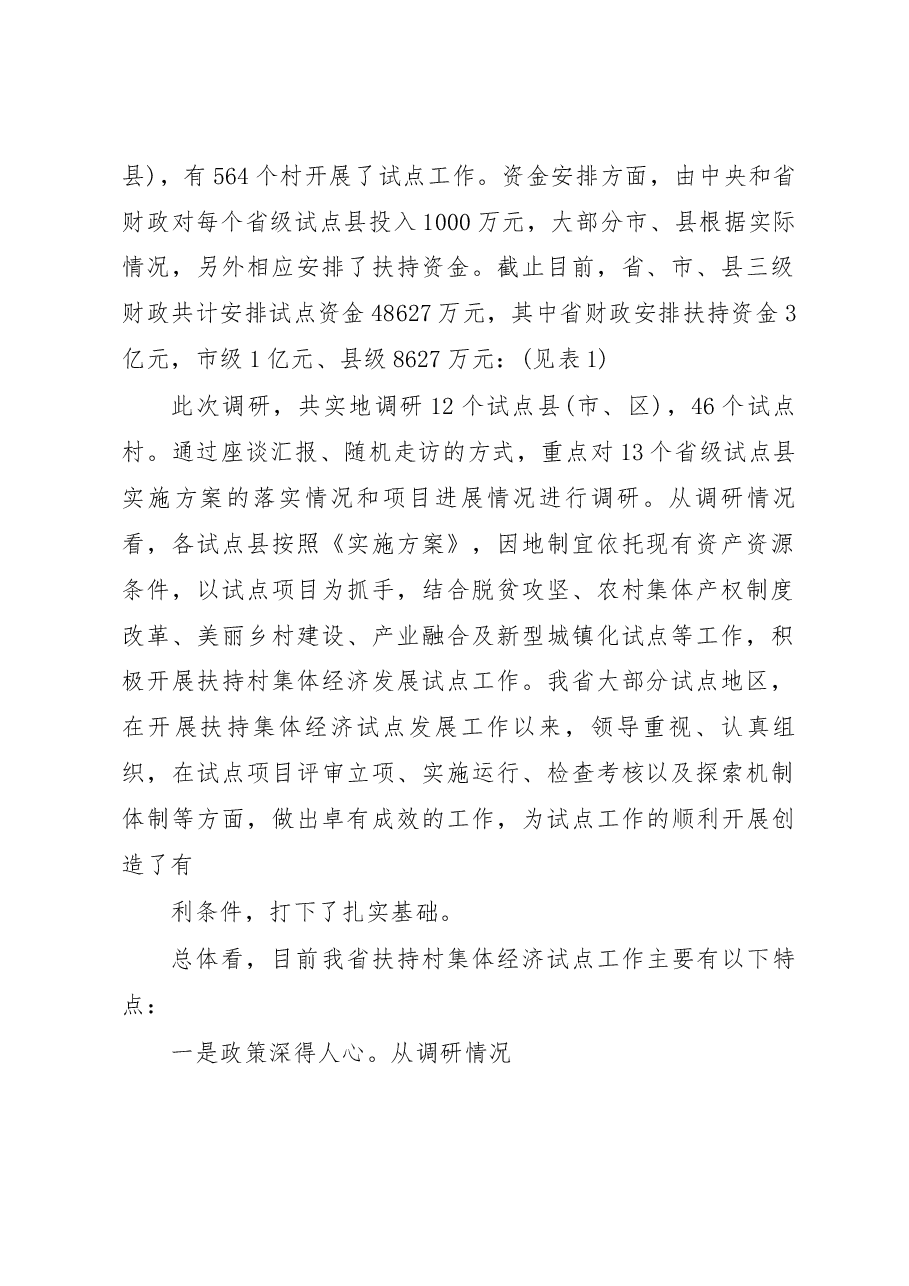 关于我省开展扶持村集体经济发展试点工作情况的调研报告_杨满旺.docx,第2页预览