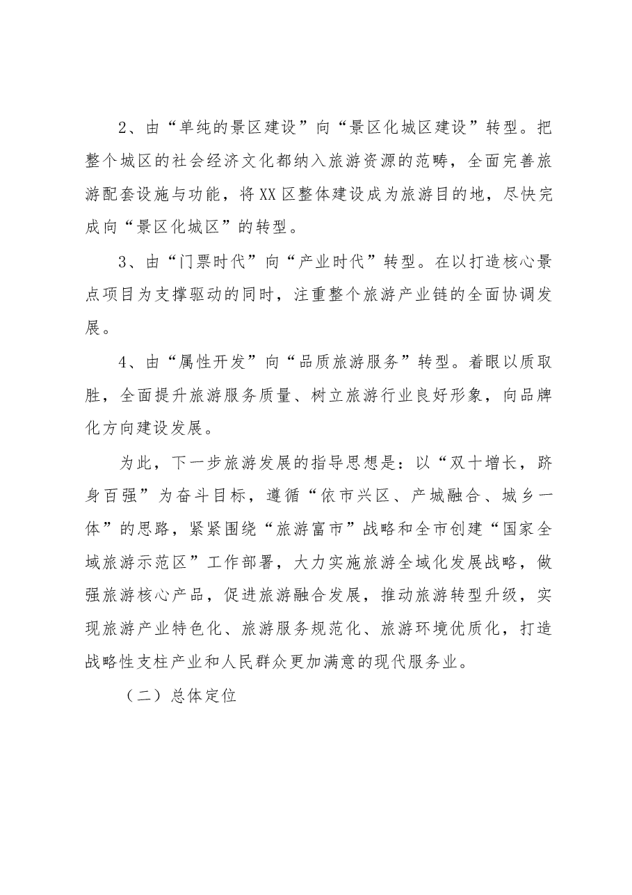 关于推动新旧动能转换建设滨海全域旅游示范区的调研报告.doc,第4页预览