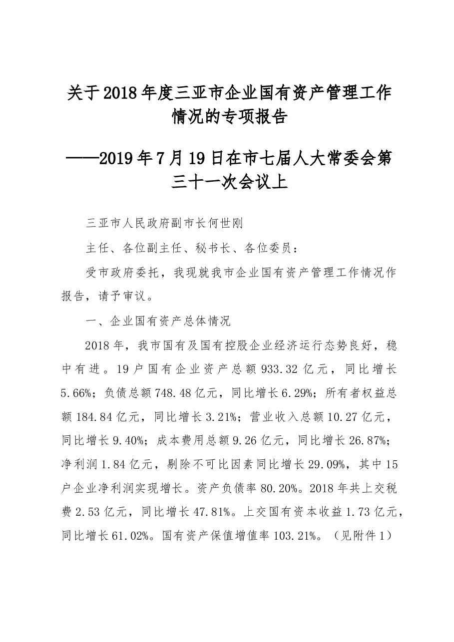 关于2018年度三亚市企业国有资产管理工作情况的专项报告.docx，第1页预览