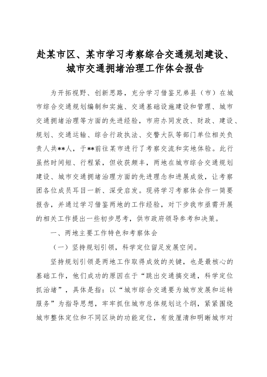 赴某市区、某市学习考察综合交通规划建设、城市交通拥堵治理工作体会报告.docx,第1页预览