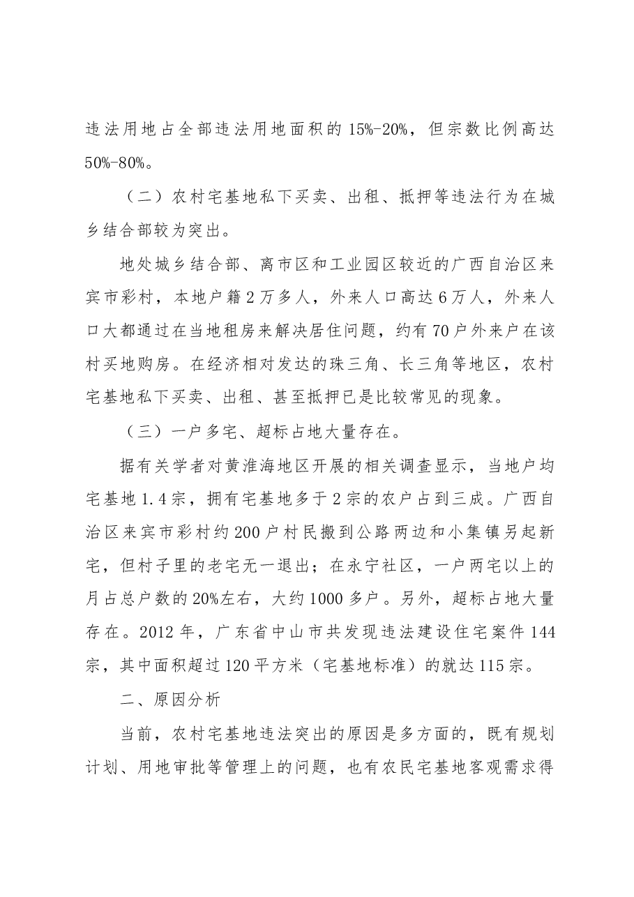 关于从执法角度看农村宅基地制度改革的报告.docx,第3页预览