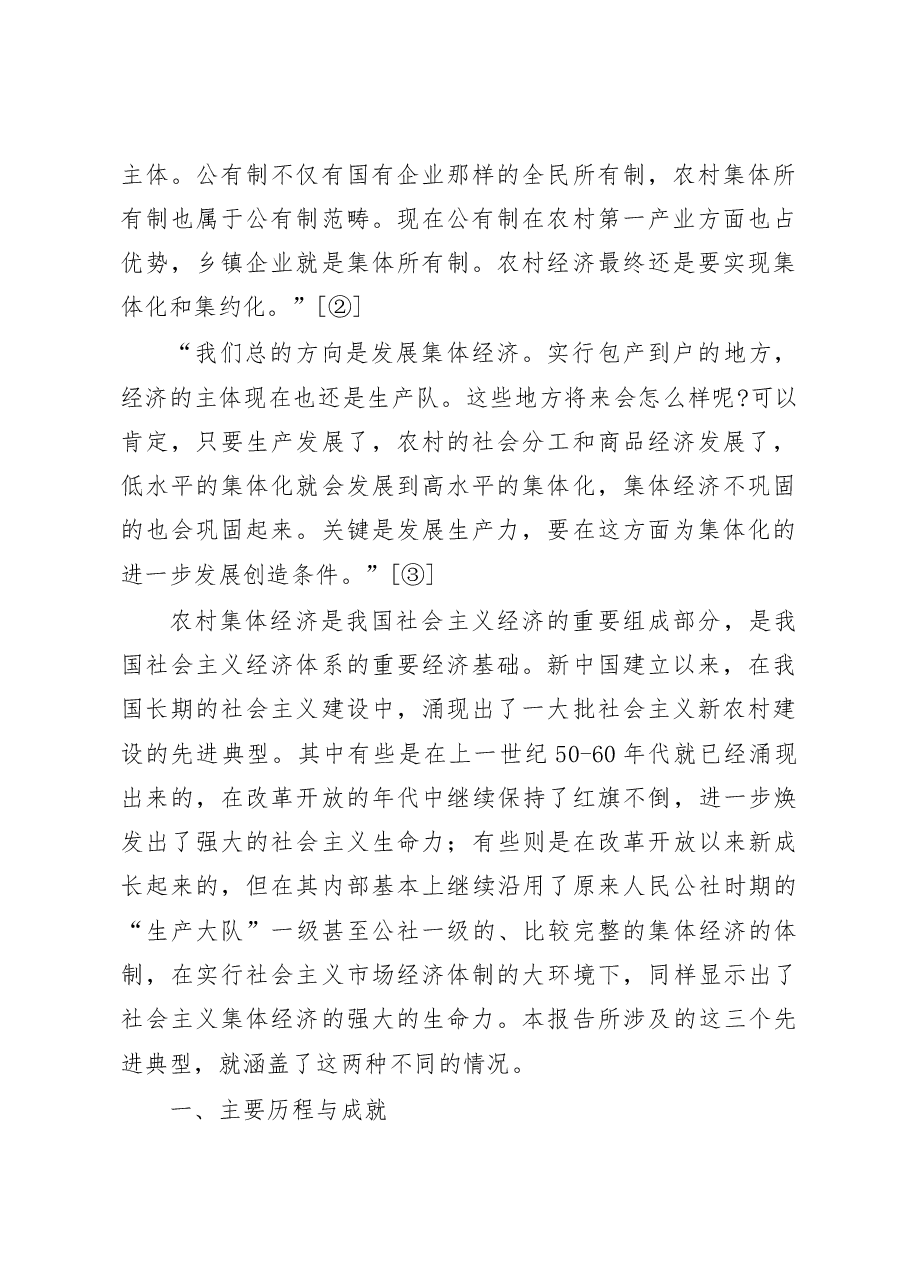 我国社会主义新农村建设的榜样——河南省竹林镇、刘庄、南街村集体经济考察报告.docx,第2页预览