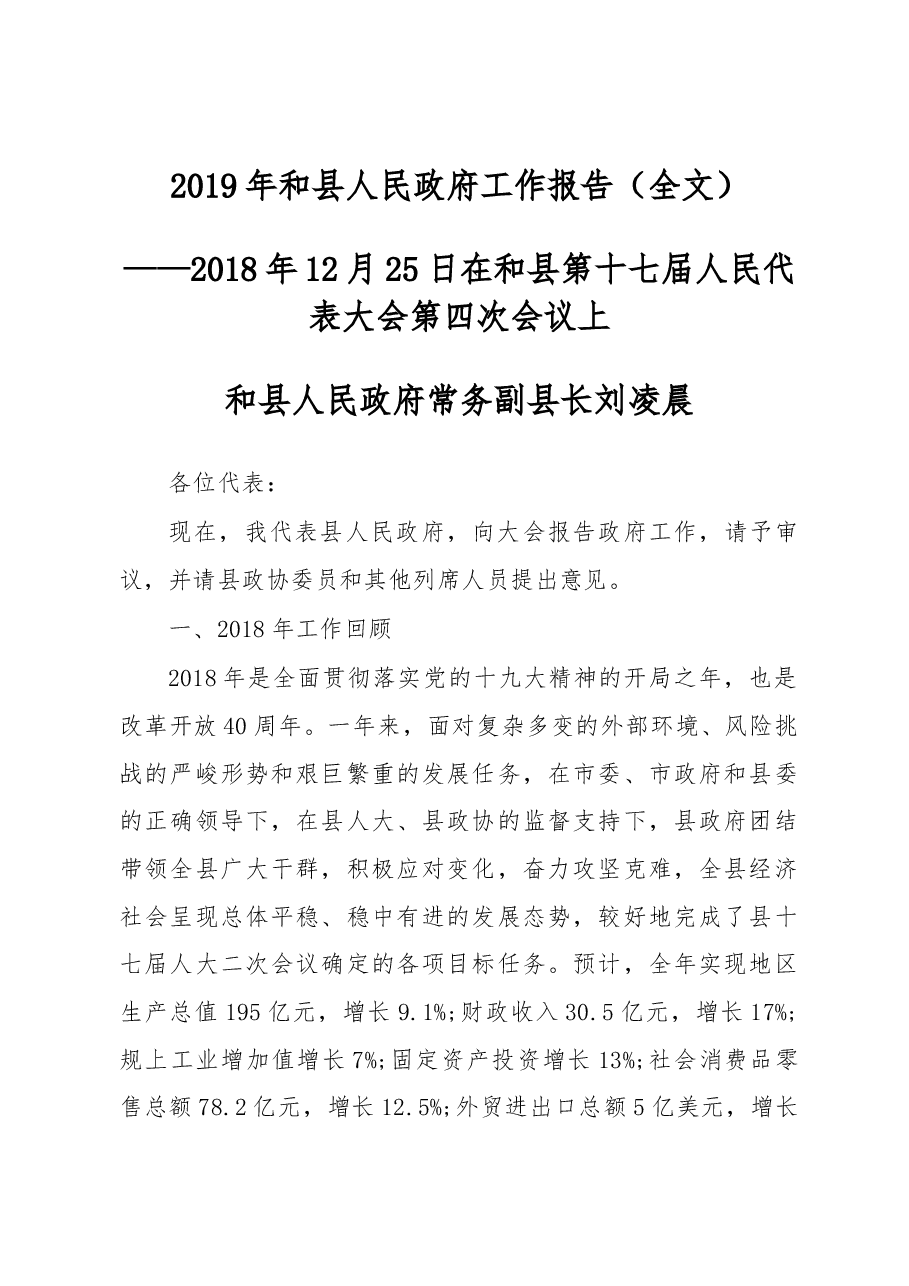 2019年和县人民政府工作报告(全文).docx,第1页预览