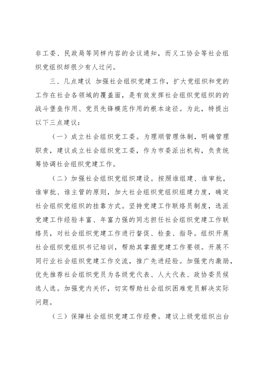 常宁市社会组织党建工作调研报告.docx,第3页预览
