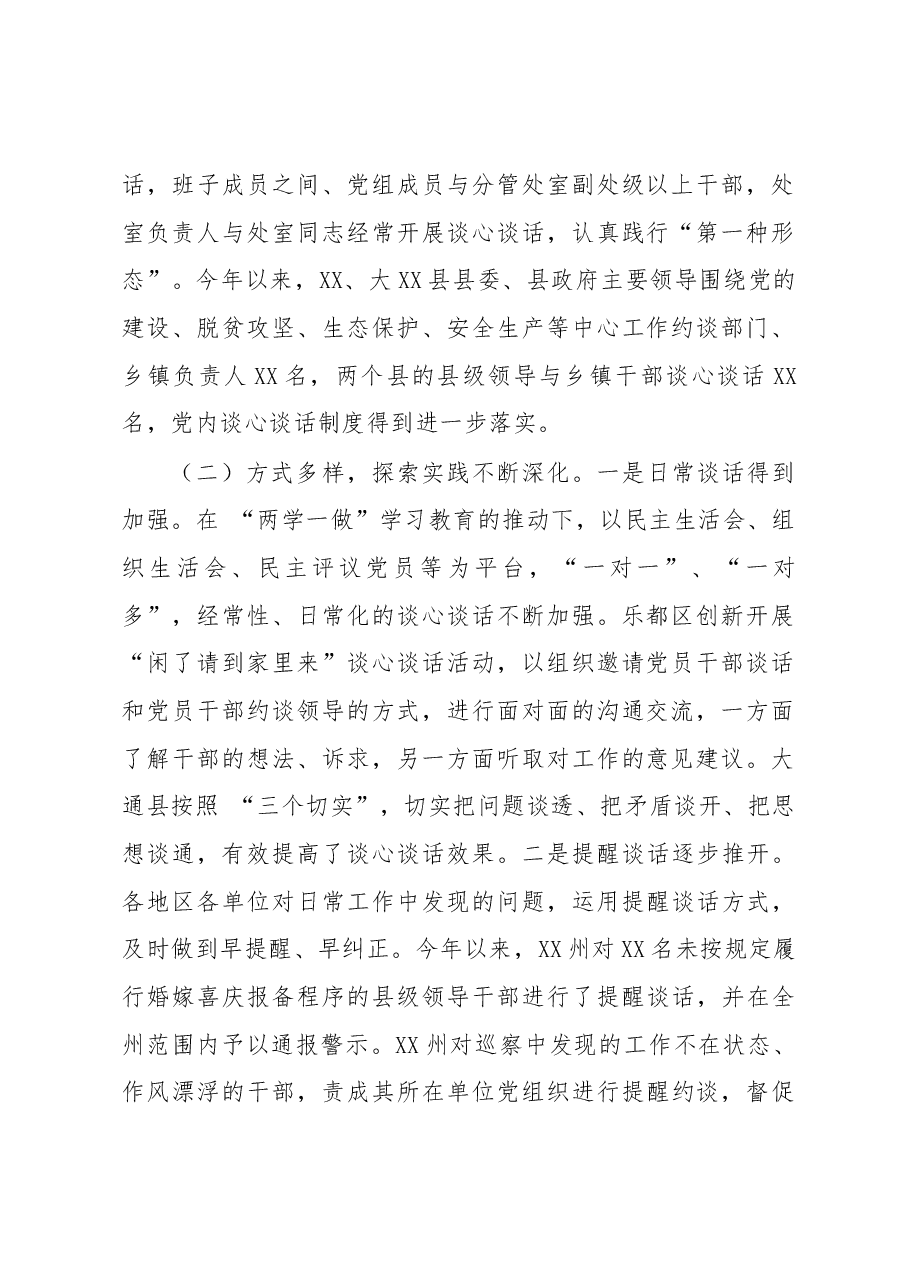 关于有效落实党内谈心谈话制度的调研报告.docx,第2页预览