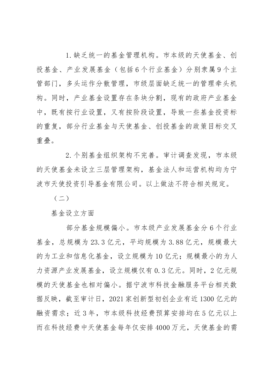 调研报告：宁波政府产业基金投资中存在的问题及思考.docx，第4页预览