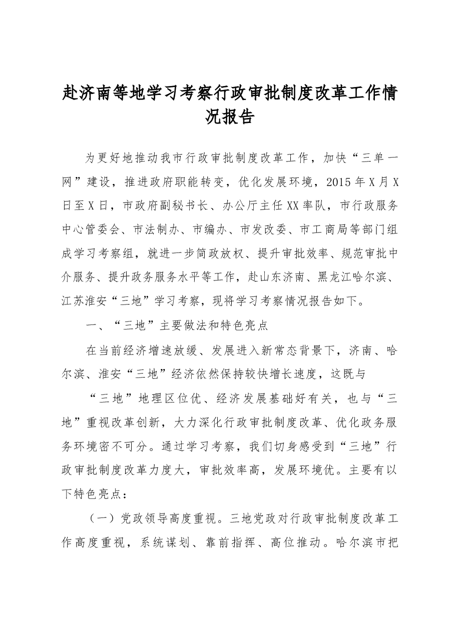 赴济南等地学习考察行政审批制度改革工作情况报告.docx，第1页预览