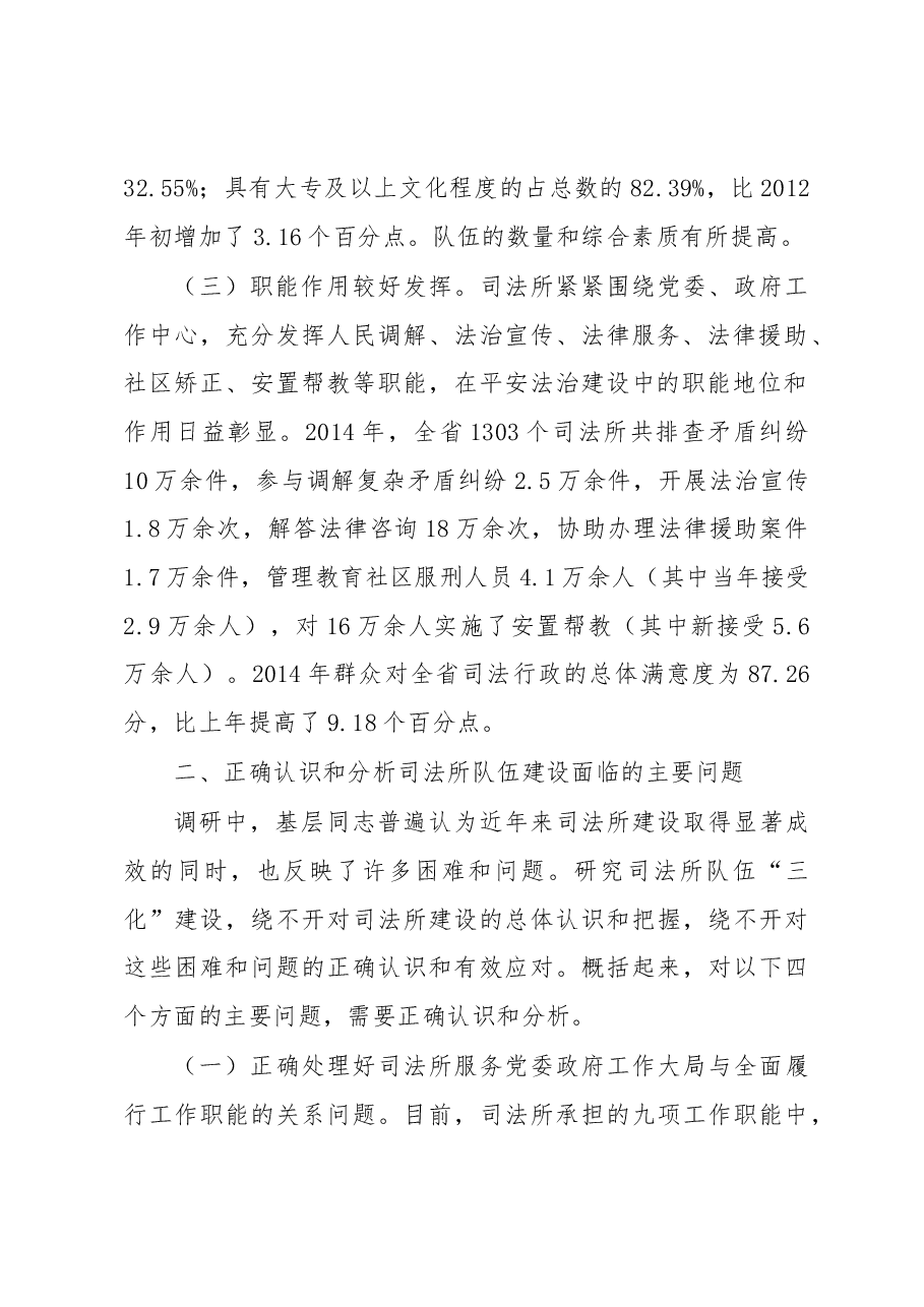 全省司法所队伍“三化”建设调研.docx,第2页预览