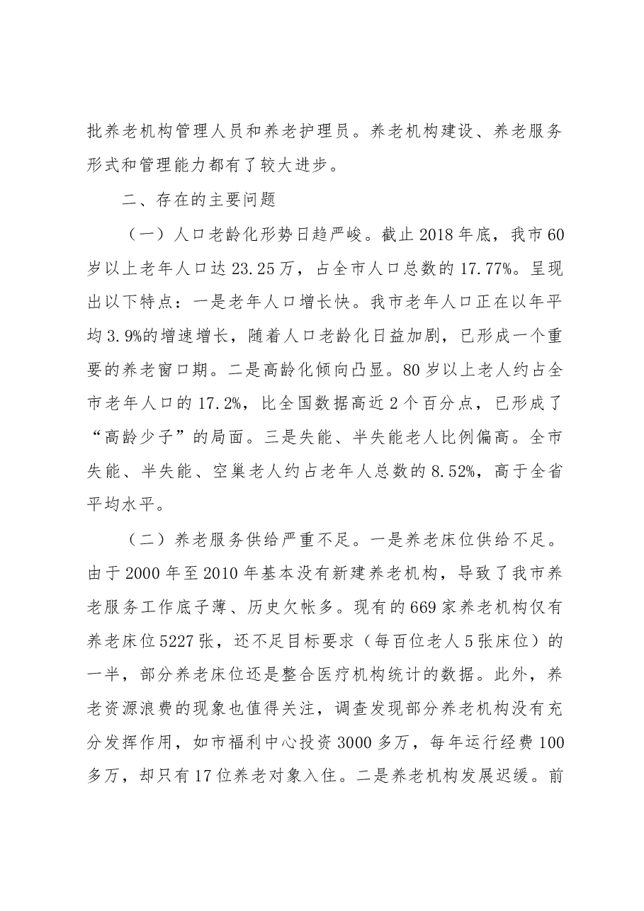 关于社会养老服务工作情况的调研报告.docx,第2页预览