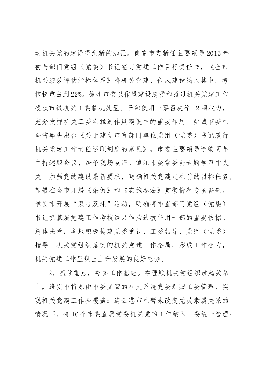 市县机关党建工作调研.docx,第2页预览