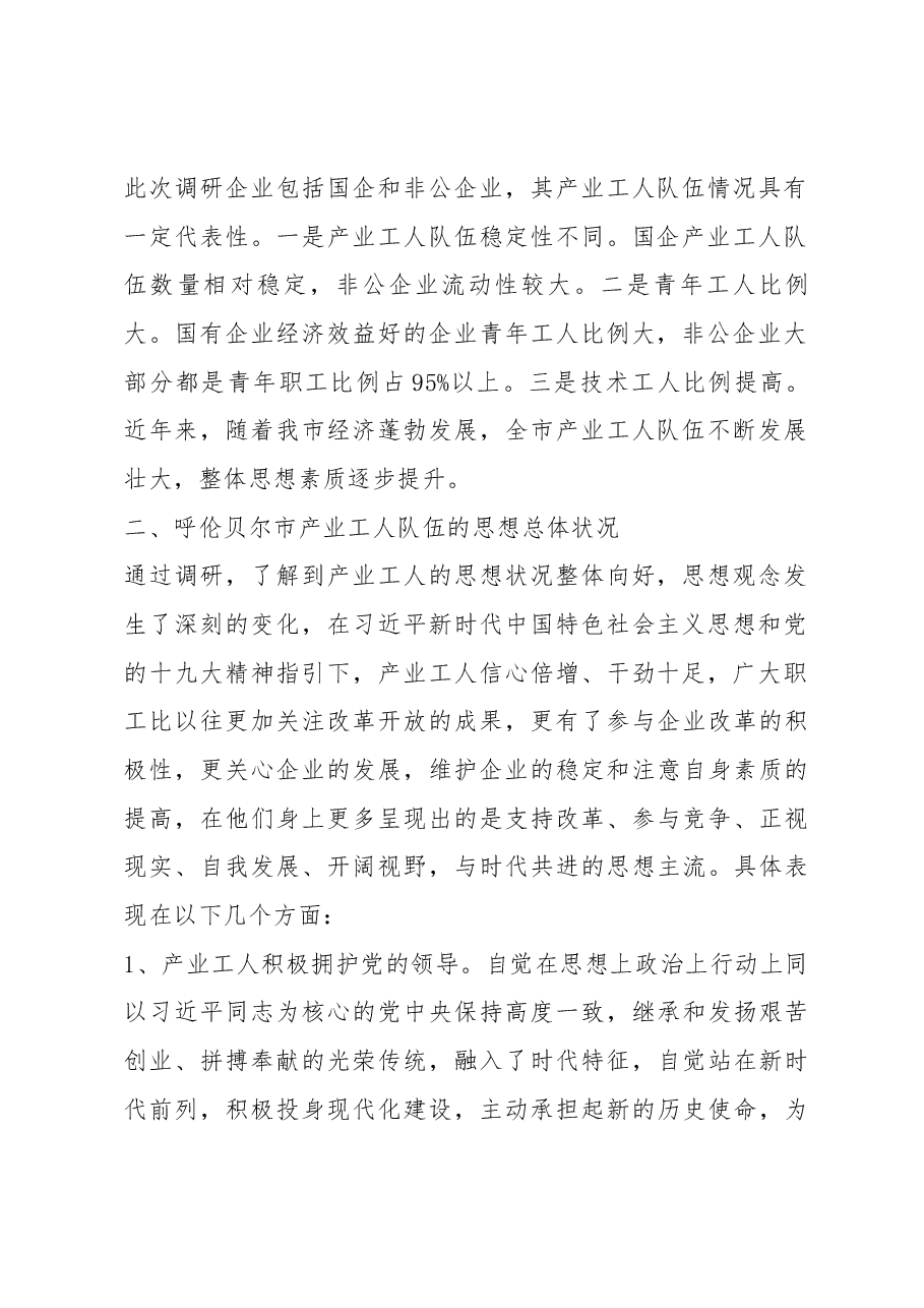 呼伦贝尔市关于新时代产业工人队伍思想状况的调研报告.docx,第2页预览