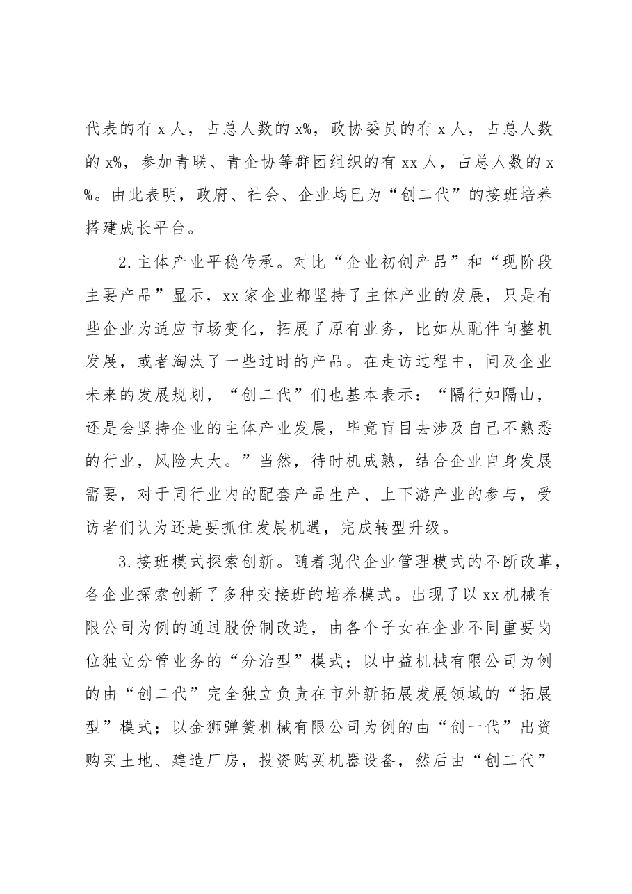 全市“创二代”企业家队伍建设调研报告.docx,第3页预览