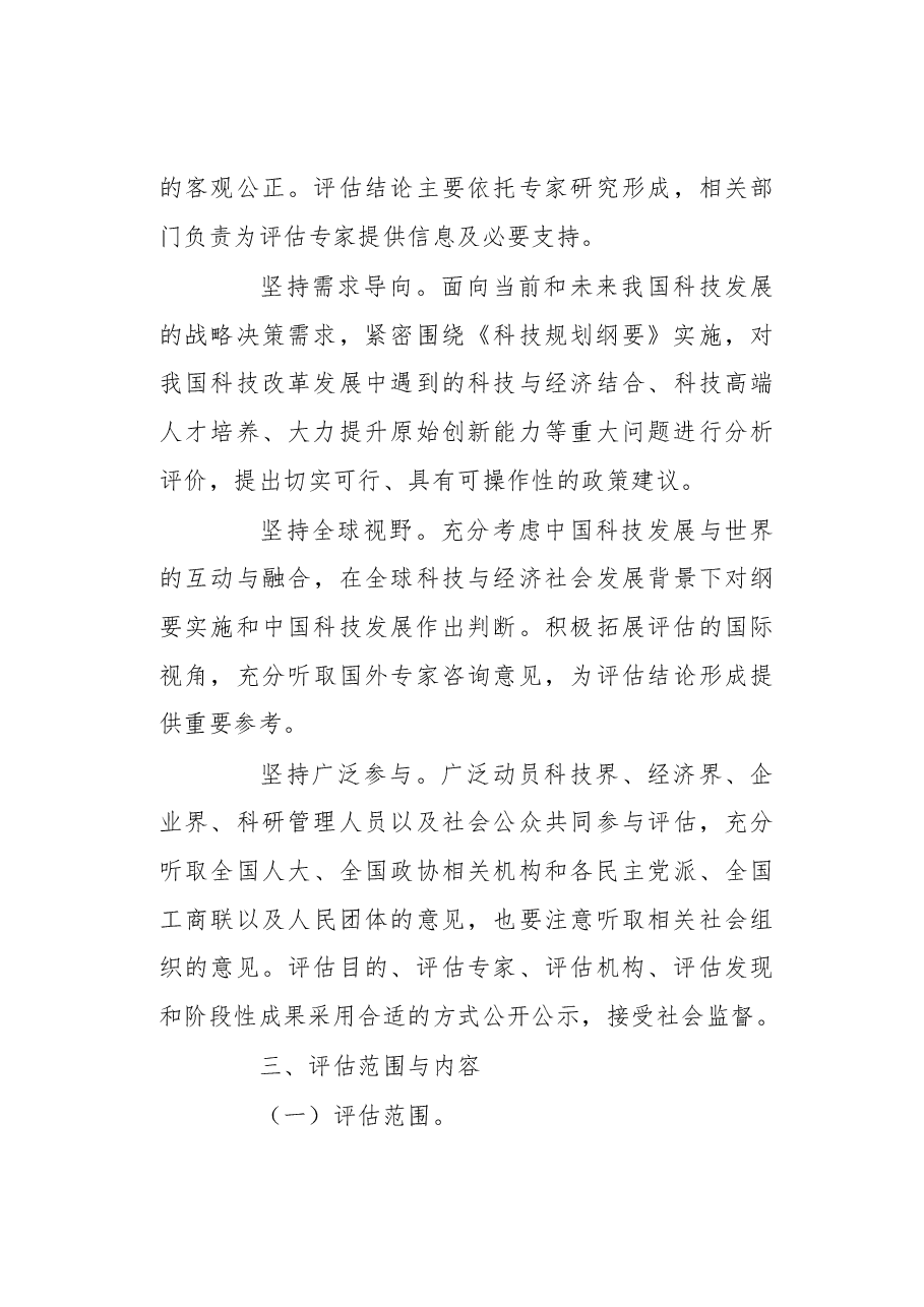 方案《国家中长期科学和技术发展规划纲要(2006-2020年)》实施情况中期评估工作方案.docx,第3页预览