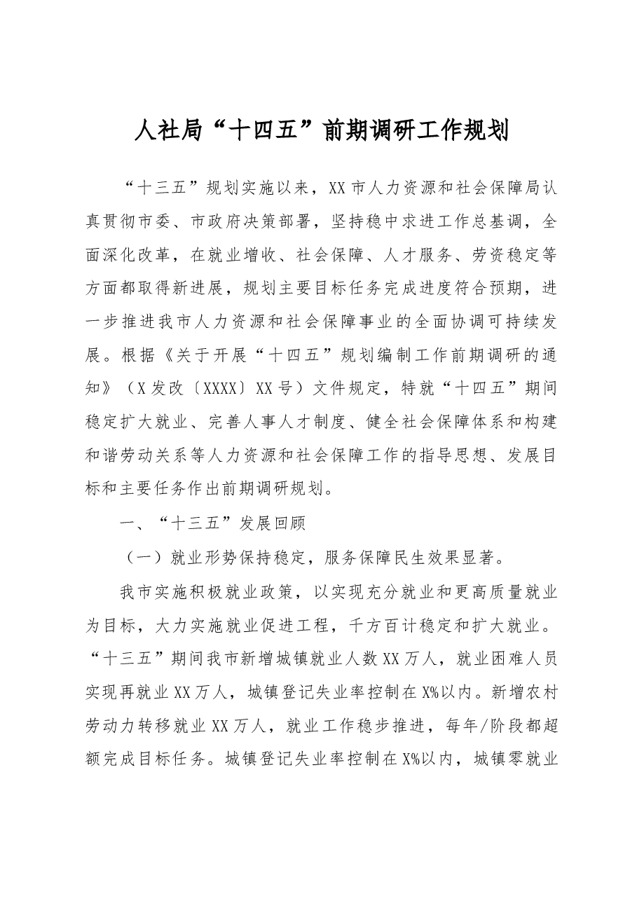 人社局十四五前期调研工作规划.docx,第1页预览