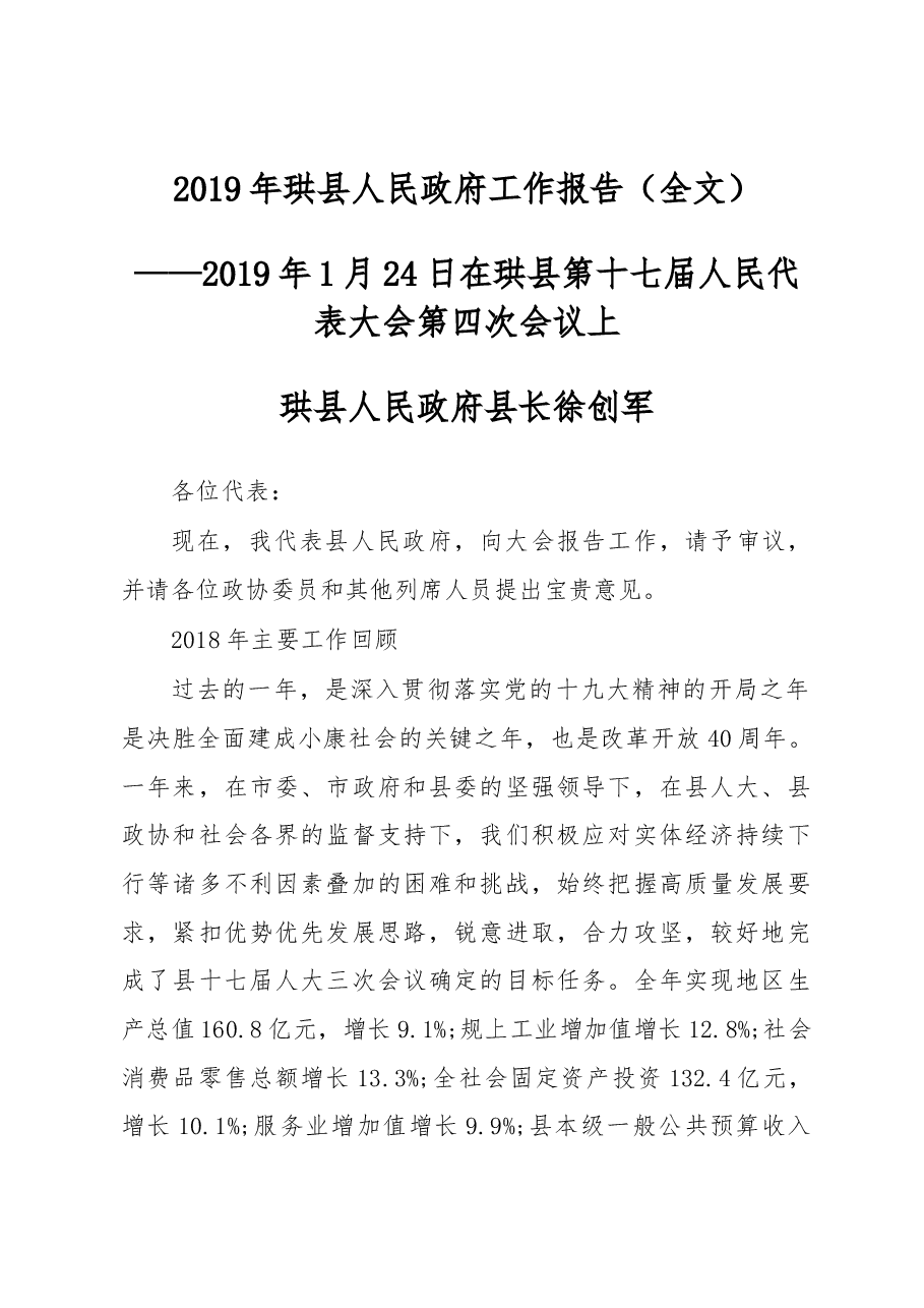 2019年珙县人民政府工作报告(全文).docx,第1页预览
