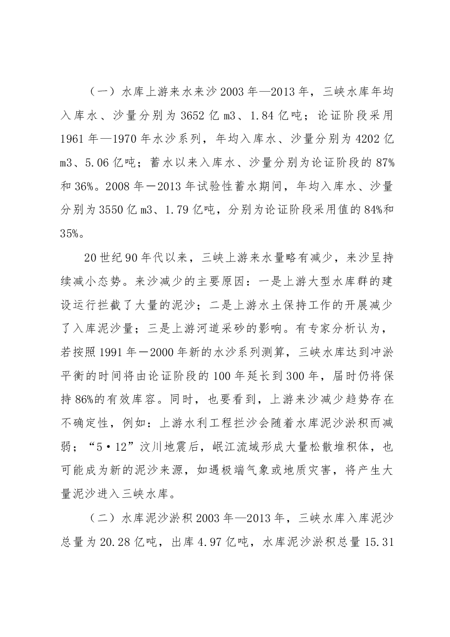 关于三峡工程泥沙情况的报告.docx,第2页预览