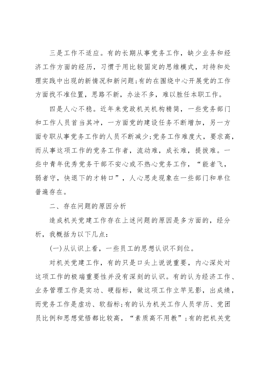 市机关党建工作情况调研报告.doc,第4页预览