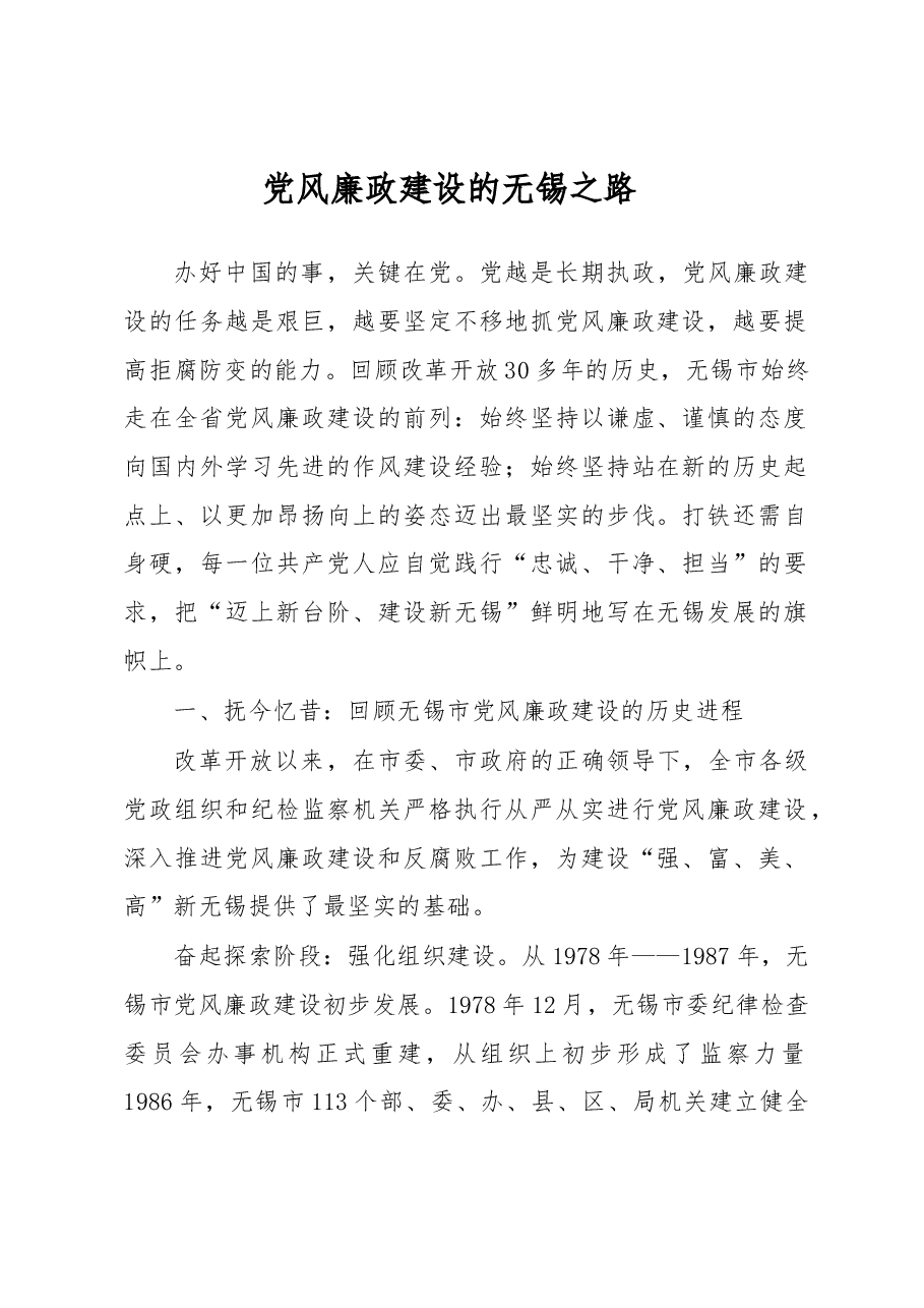 党风廉政建设的无锡之路.docx,第1页预览