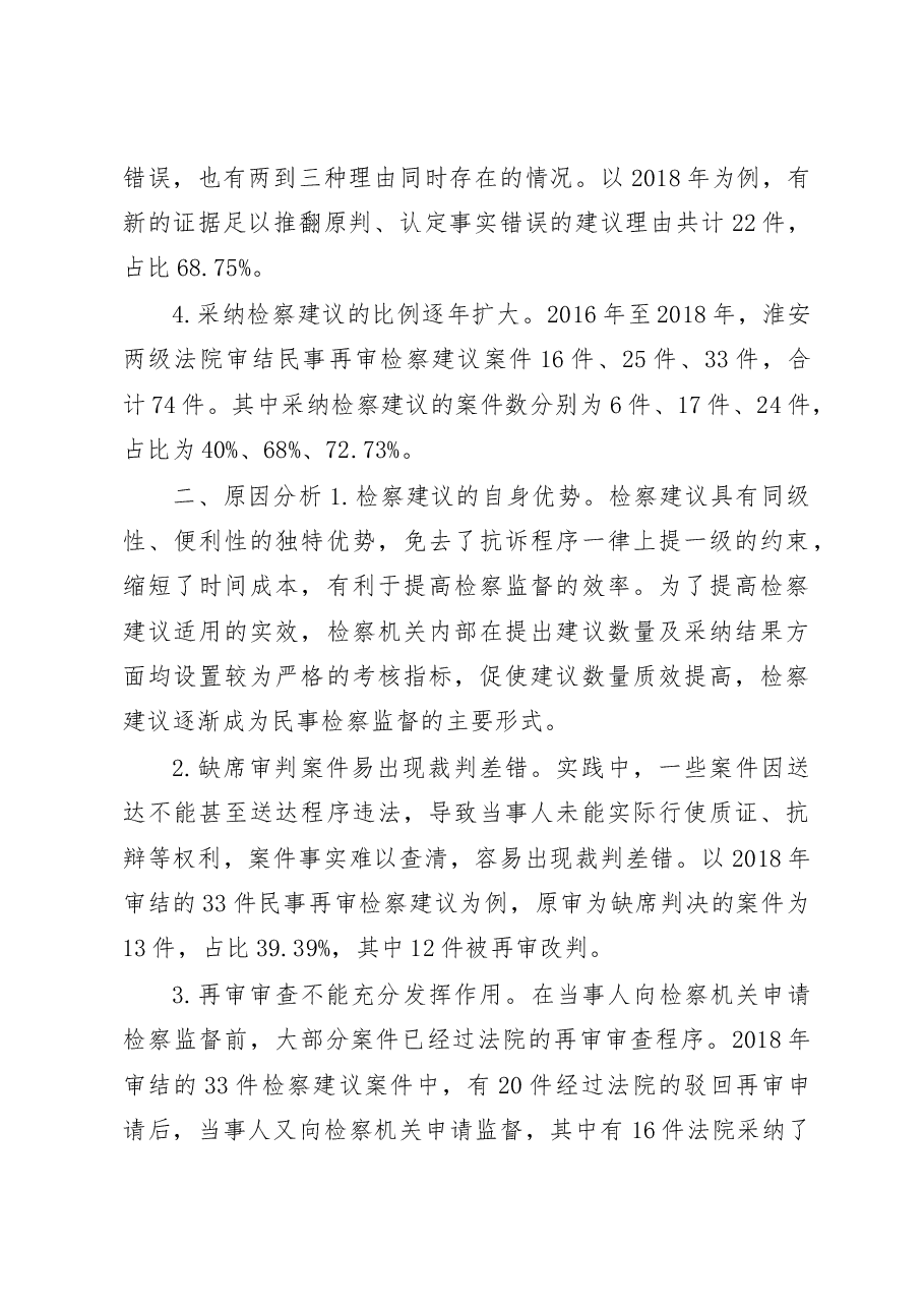 江苏淮安中院关于民事再审检察建议案件审理情况的调研报告.docx,第2页预览
