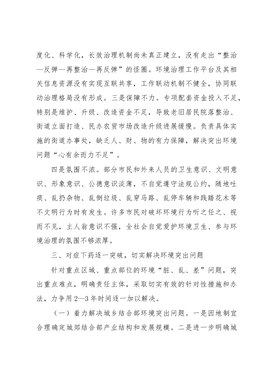 关于深化重点区域重点部位环境整治提升城乡环境治理整体水平的调研报告.docx,第4页预览