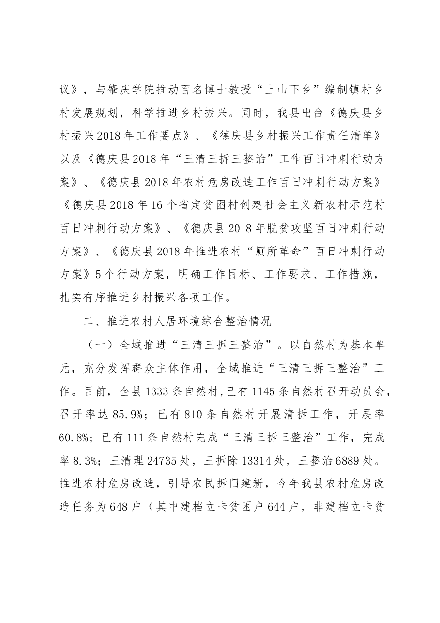 关于德庆县推进乡村振兴战略情况的调研报告.docx,第2页预览