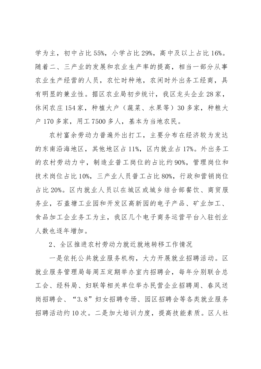 关于农村劳动力就近就地转移情况的调研报告.docx,第2页预览